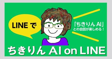 日本初！ ベストセラー著者のキャラクターを再現した有償の対話型AIサービス「ちきりんAI on LINE」を期間限定でリリースします