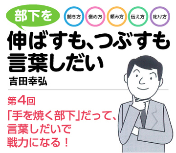 「手を焼く部下」だって、言葉しだいで戦力になる！