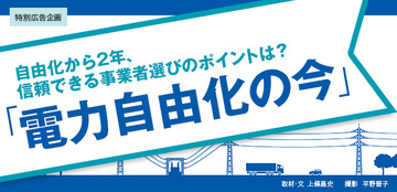 自由化から2年、信頼できる事業者選びのポイントは?電力自由化の今