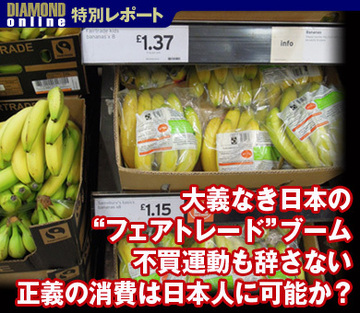 大義なき日本の“フェアトレード”ブーム不買運動も辞さない正義の消費は日本人に可能か？