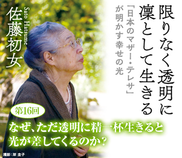 なぜ、ただ透明に精一杯生きると光が差してくるのか？
