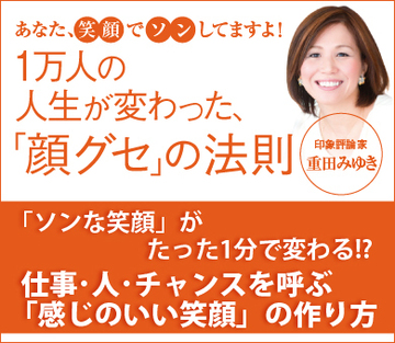 「ソンな笑顔」がたった1分で変わる!?仕事･人･チャンスを呼ぶ「感じのいい笑顔」の作り方