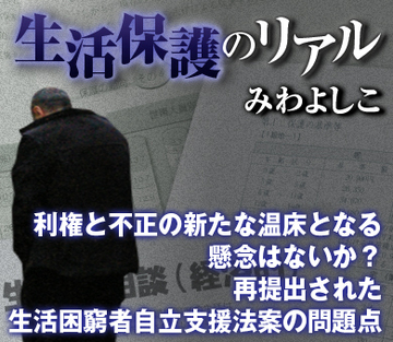 利権と不正の新たな温床となる懸念はないか？再提出された生活困窮者自立支援法案の問題点