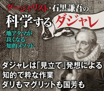 ダジャレは「見立て」発想による知的で粋な作業ダリもマグリットも国芳も