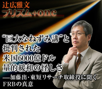 “巨大なねずみ講”と批判された米国6000億ドル量的緩和の怪しさ――加藤出・東短リサーチ取締役に聞くＦＲＢの真意