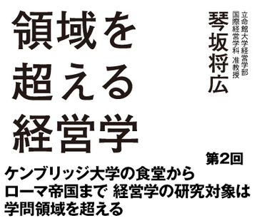 第2回ケンブリッジ大学の食堂からローマ帝国まで経営学の研究対象は学問領域を超える