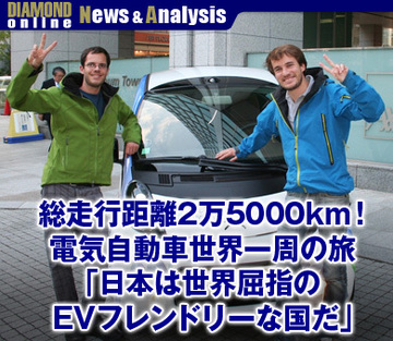 総走行距離2万5000km！電気自動車世界一周の旅「日本は世界屈指のEVフレンドリーな国だ」