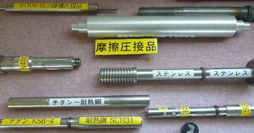 異種金属を接合する摩擦圧接技術を確立 複合材の提供で新たなマーケットに挑む
