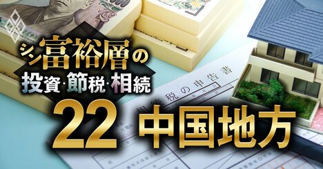 中国地方で富裕層が住む地域ランキング【相続税納税額で判定】8位倉敷、5位広島西、1位は？