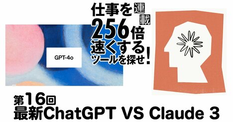 「ChatGPT最新版」と「Claude3」を使い比べ、どちらを使うべきか忖度なく比較！