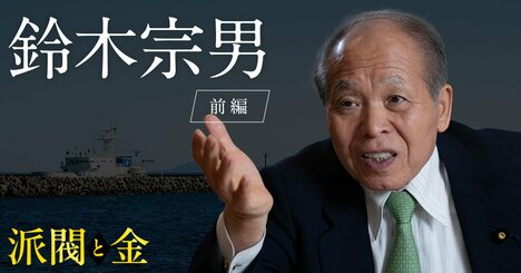 「本当に頭のいい人」と「学歴だけの人」の決定的な違い、鈴木宗男が次の自民党総裁に求める能力とは？