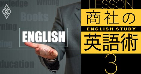 三井物産オリジナル！海外赴任直前「英語スピーキング研修」の神髄