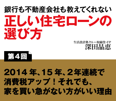 2014年、15年、2年連続で消費税アップ！それでも、家を買い急がない方がいい理由