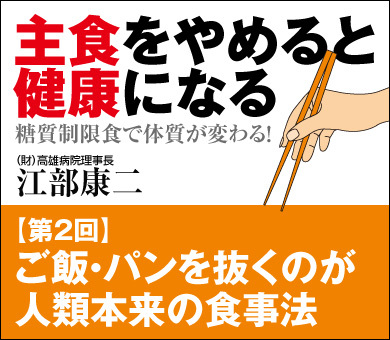 ご飯・パンを抜くのが人類本来の食事法