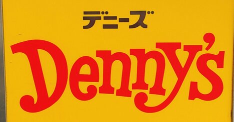 「週2は食べてる」デニーズの“期間限定メニュー”美味しすぎて悶絶してる「ちょっとレベル高くない？」「販売する限りリピ決定」《実食レビュー》