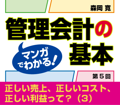 正しい売上、正しいコスト、正しい利益って？（3）