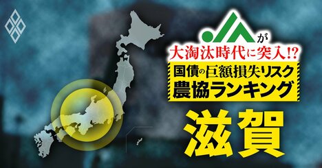 【国債の「巨額損失リスク」農協ランキング・滋賀編】有価証券の含み損が22億円超のJAが5つ！自己資本比率が全国最低の農協も…“危険水域”の3JAはどこ？