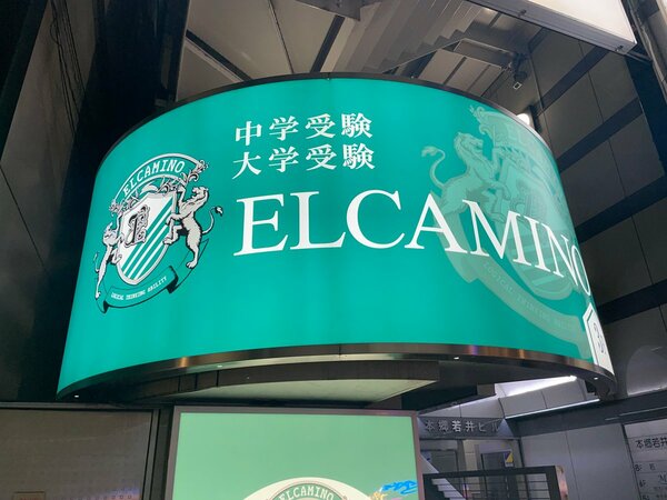 算数教育の強さで知られるエルカミノの本郷三丁目校