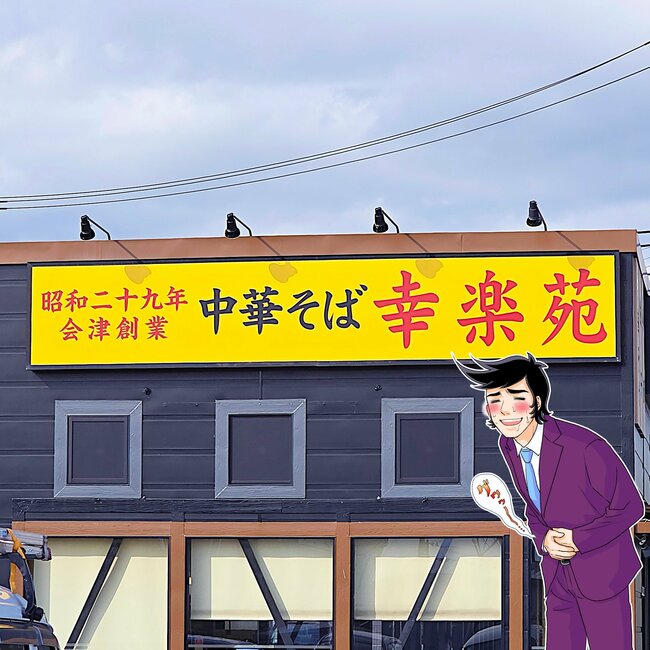 こりゃ通い詰めたくなるわ！幸楽苑の“がっつりメニュー”満足度がえげつない！「もう最高すぎる」「疲れてるときに食べるとマジで効く」