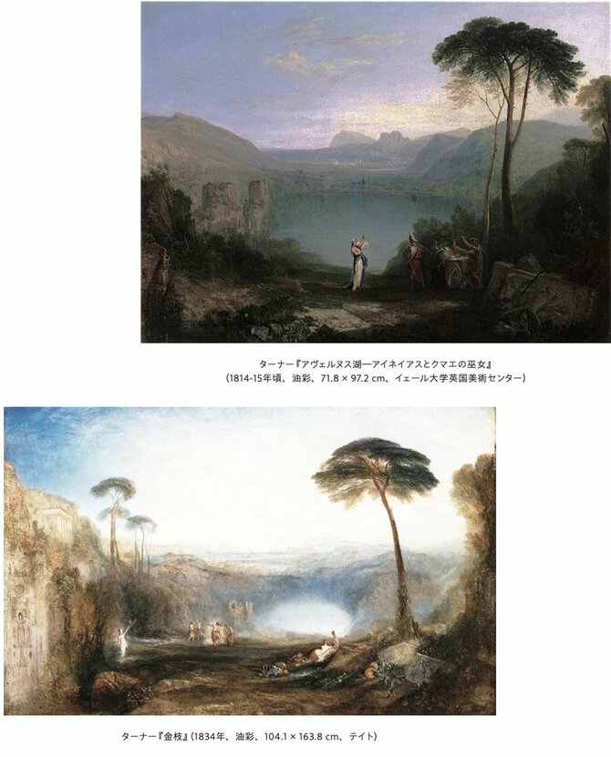 ターナー『アヴェルヌス湖―アイネイアスとクマエの巫女』（1814-15年頃、油彩、71.8 × 97.2 cm、イェール大学英国美術センター）

 
ターナー『金枝』（1834年、油彩、104.1 × 163.8 cm、テイト）