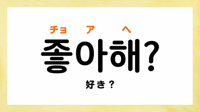 韓国語で「～は好きですか？」って何て言う？