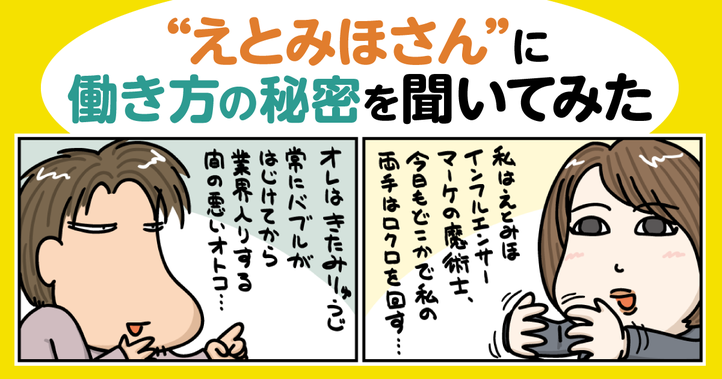 “えとみほさん”に働き方の秘密を聞いてみた