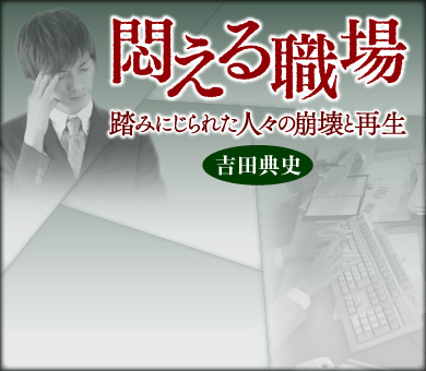 悶える職場～踏みにじられた人々の崩壊と再生　吉田典史