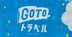 Go Toなどの善意の政策が悲惨な結果を招いてしまう「日本的な勘違い」