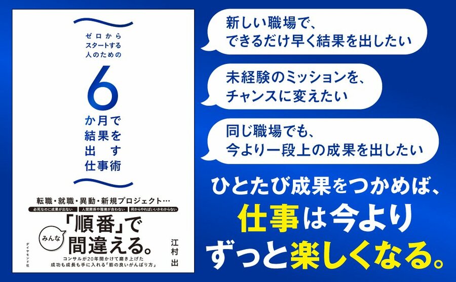6か月で結果を出す仕事術