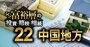 中国地方で富裕層が住む地域ランキング【相続税納税額で判定】8位倉敷、5位広島西、1位は？