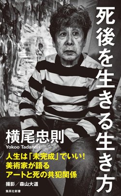 書影『死後を生きる生き方』(集英社新書)