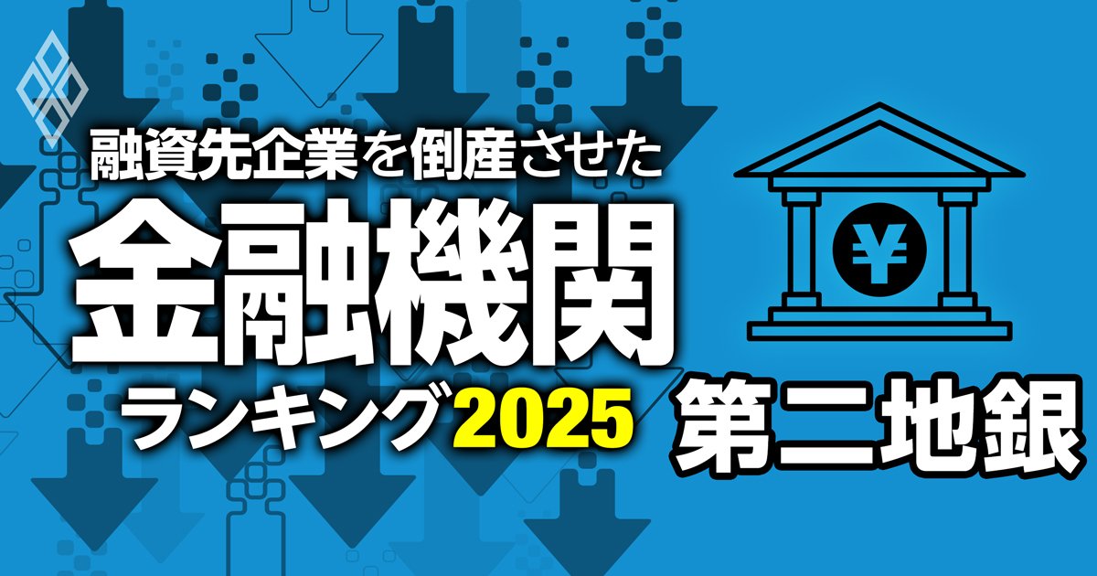 融資先企業を「倒産」させた金融機関ランキング【第二地銀】6位栃木銀行、3位東和銀行、1位は？