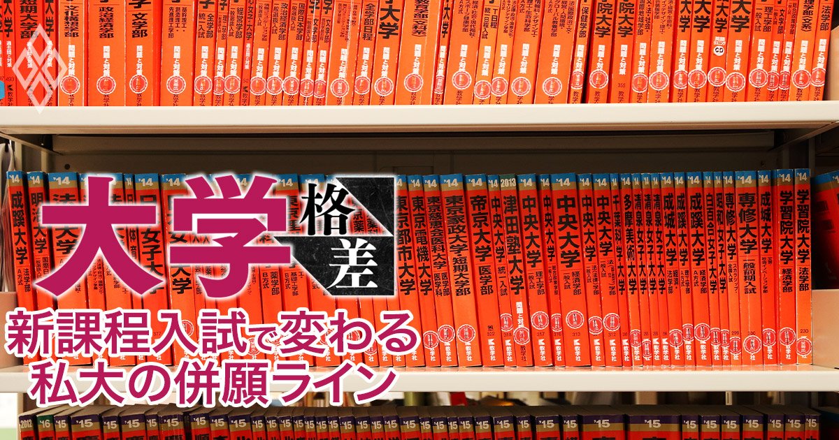 有名企業への就職でお得な大学ランキング！芝浦工業・東京都市・東京電機・工学院「コスパ最強の四工大」にライバル大量発生 | 大学格差 |  ダイヤモンド・オンライン