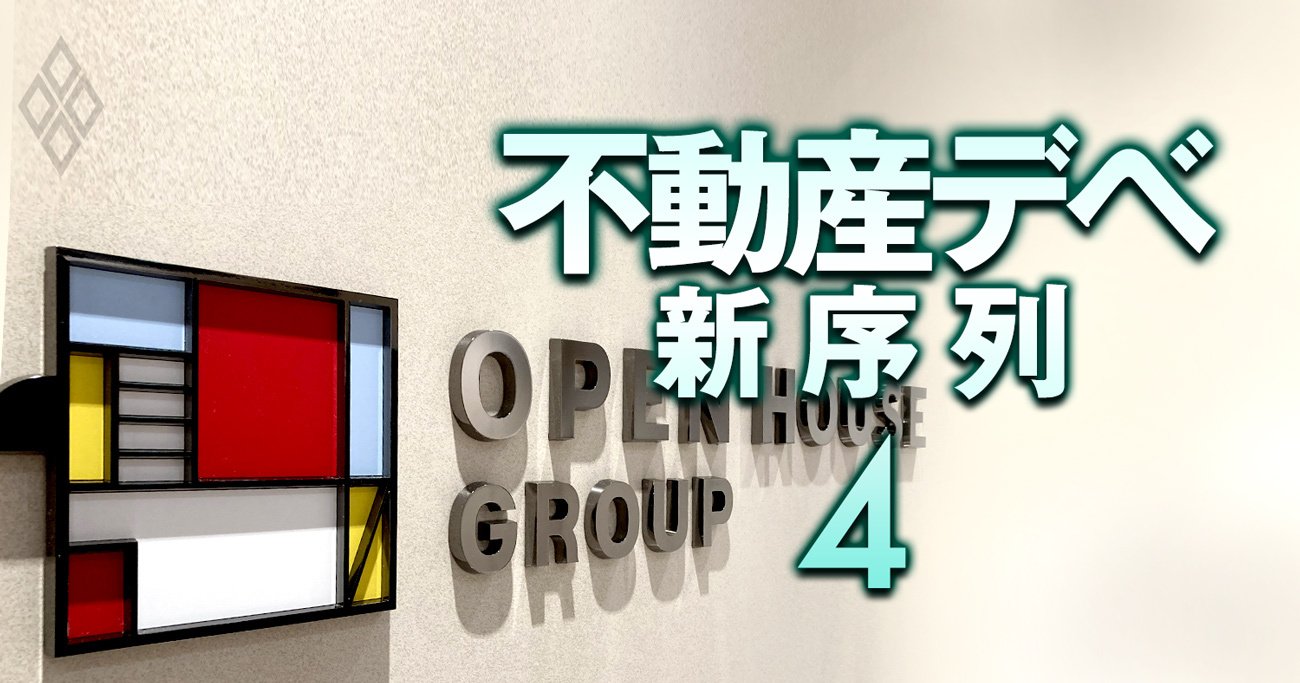 不動産デベ新序列 バブル崩壊前夜＃4