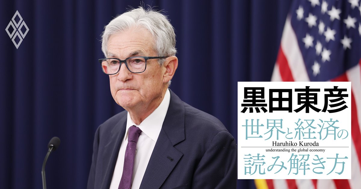 黒田東彦の世界と経済の読み解き方