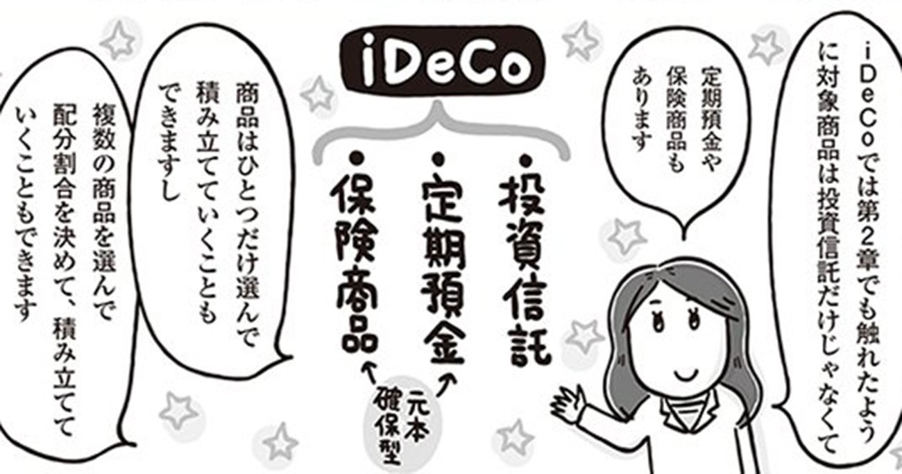 iDeCoの商品はどうやって選べばいいのか？