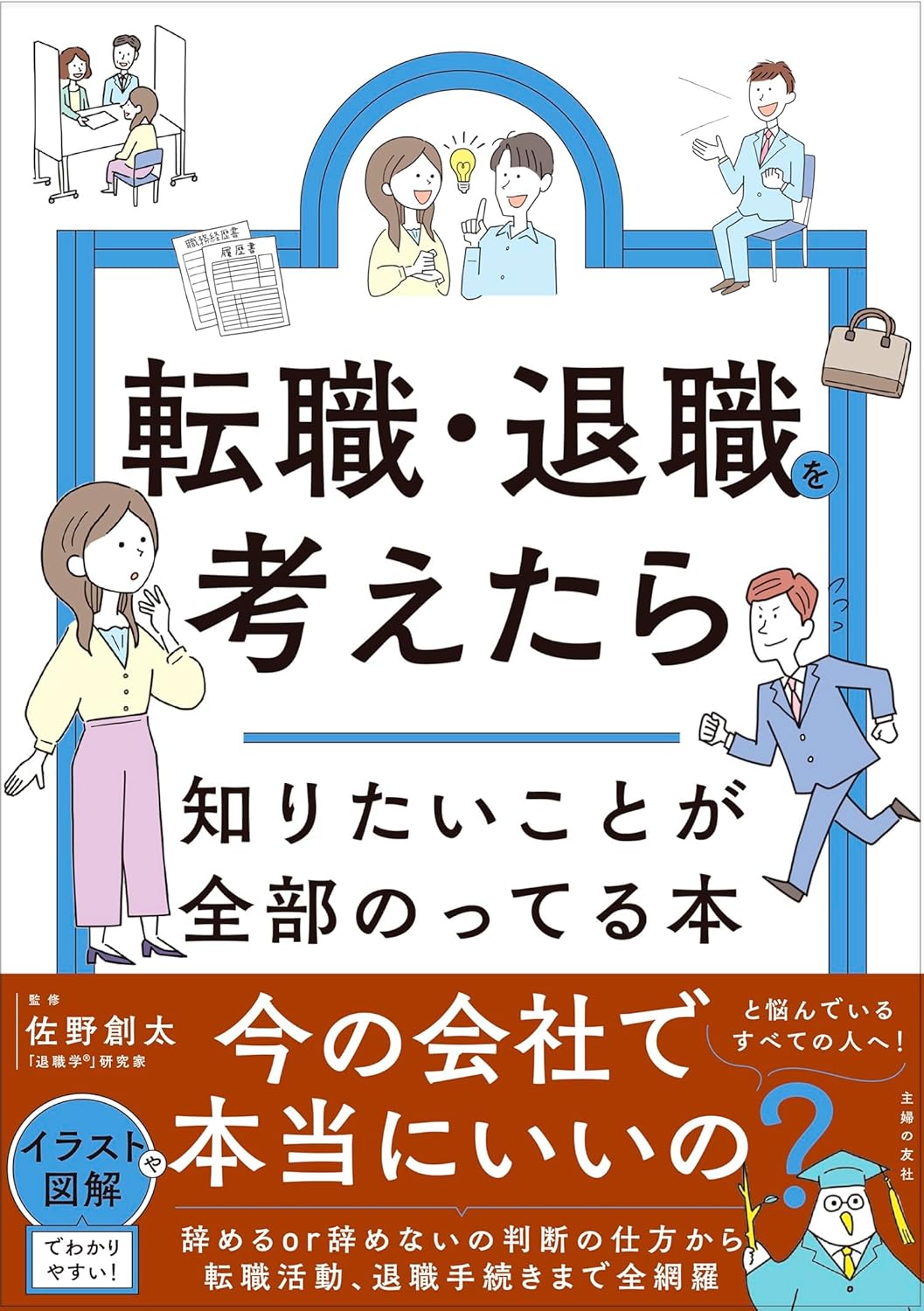 『転職・退職を考えたら知りたいことが全部のってる本』書影