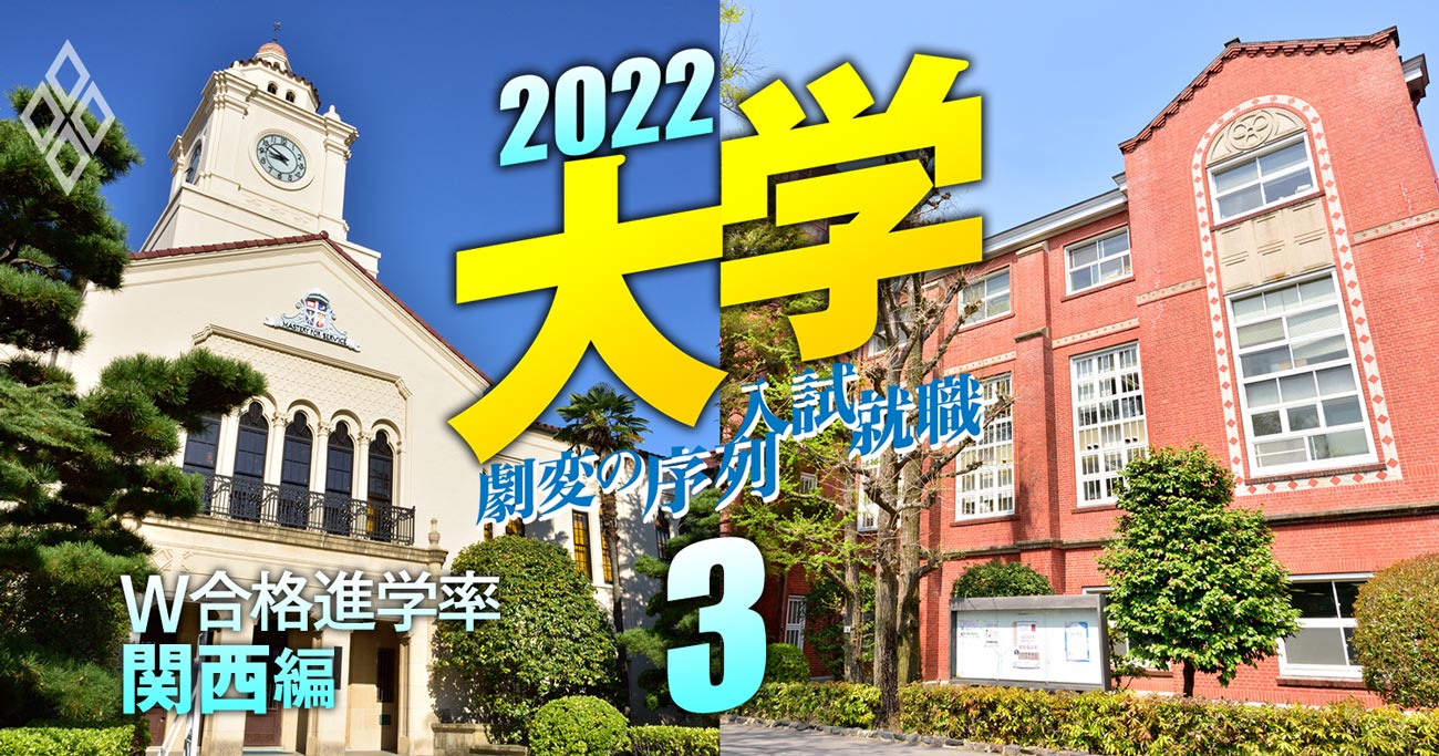 W合格時の最新進学率【関関同立・産近甲龍編】過去5年データ比較で「真の人気序列」判明