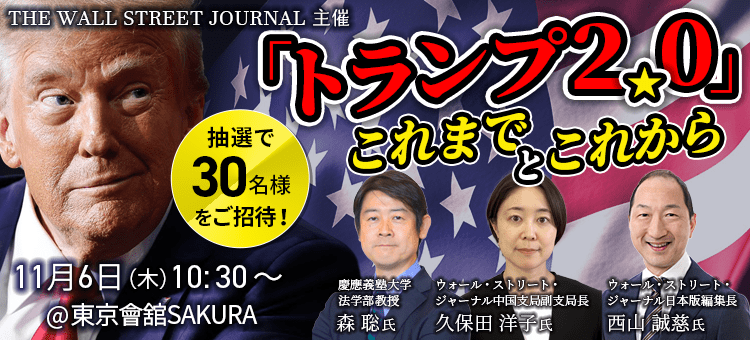 トランプ2.0」 これまでとこれから【WSJ主催セミナー