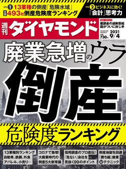 週刊ダイヤモンド9月4日号表紙