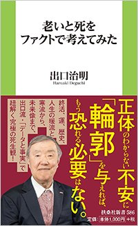 『老いと死をファクトで考えてみた』書影
