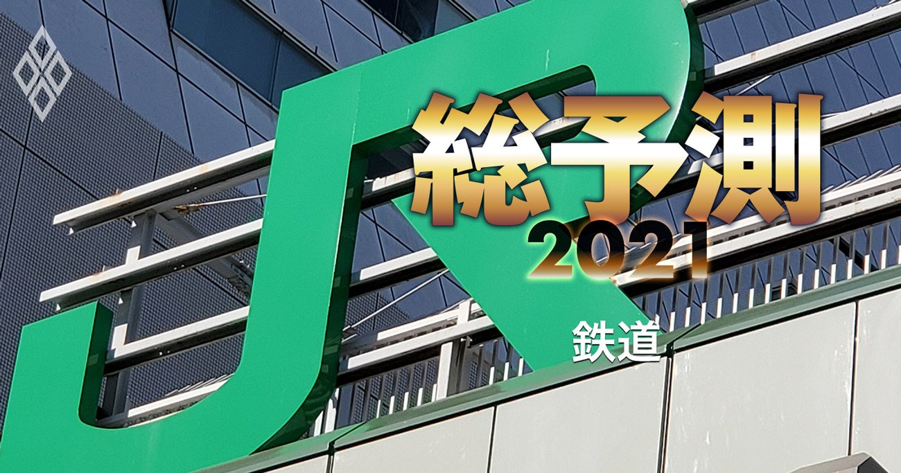 JRと私鉄、そろって巨額赤字転落でも再建手法に「違い」が出る理由