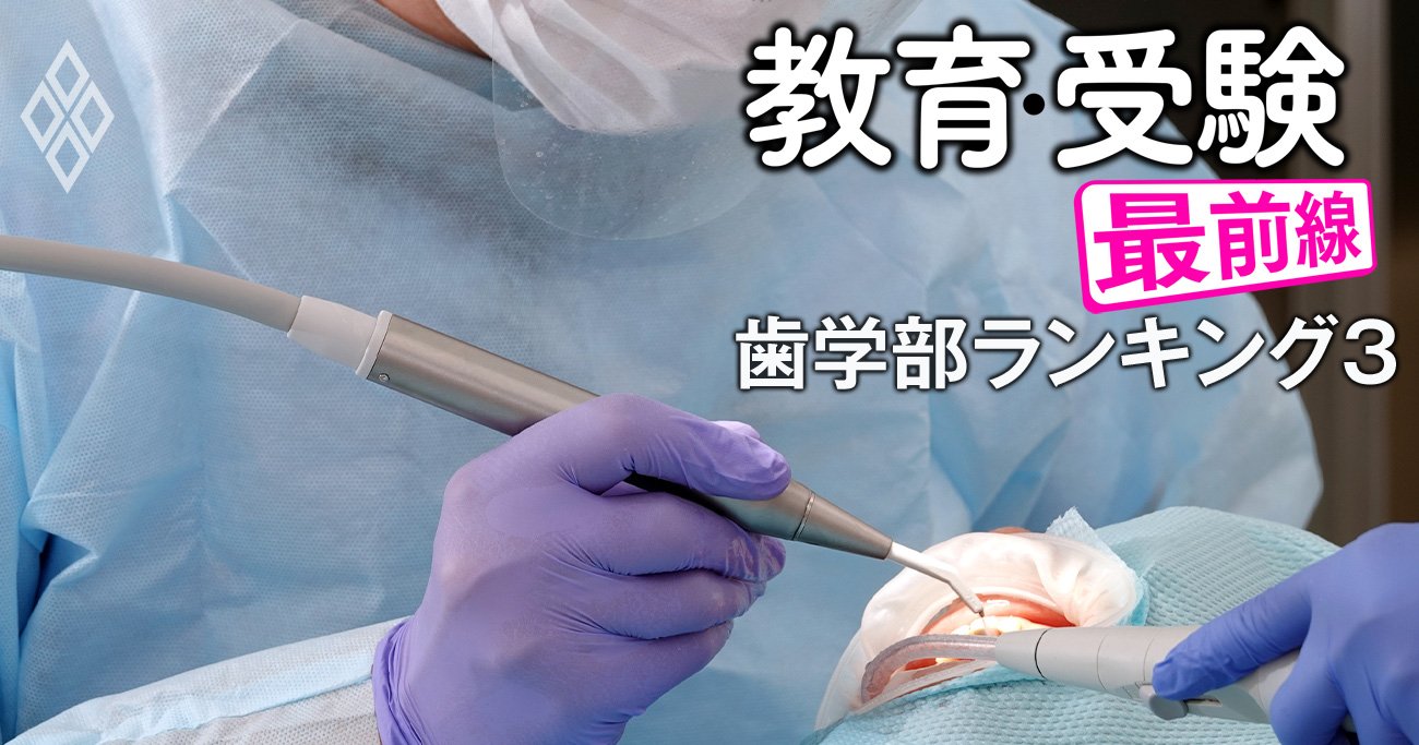 歯学部「留年・休学率が高い大学」ランキング【全国私立17歯学部】4位神奈川歯科大、3位鶴見大、1位と2位は？