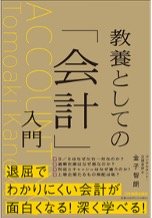 書影：教養としての「会計」入門