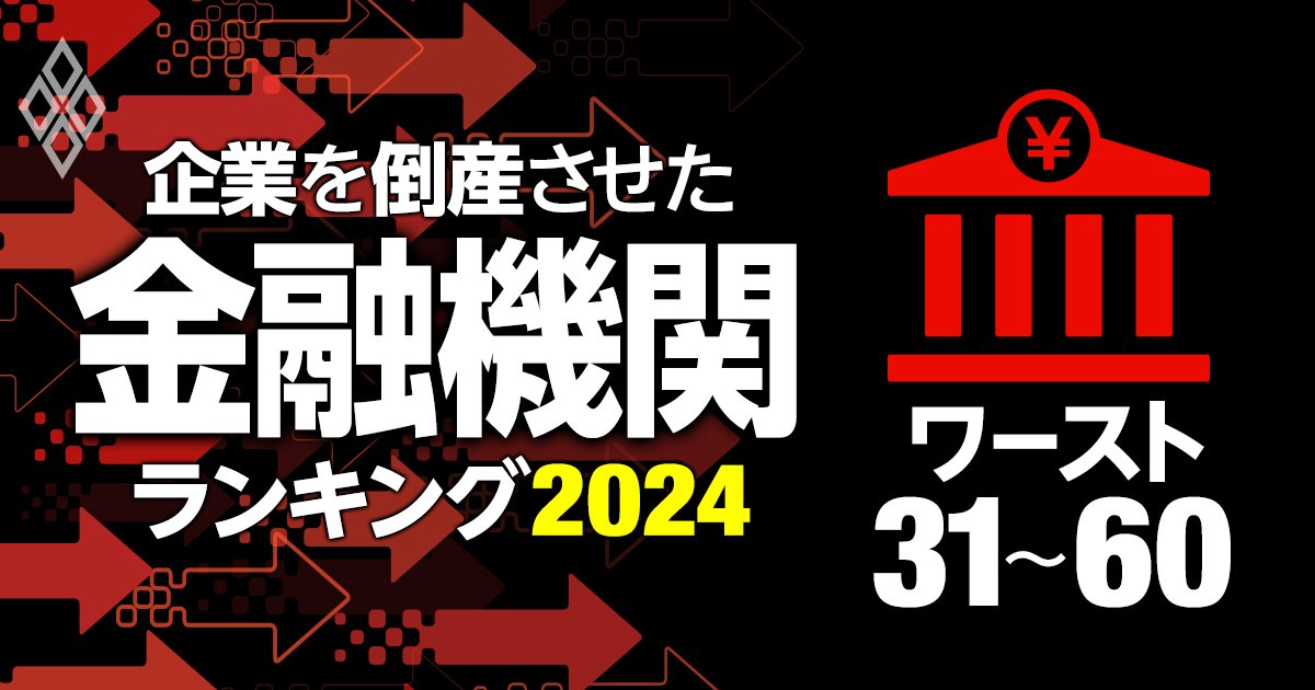 初公開！企業を倒産させた金融機関ランキング【ワースト31～60】48位西武信金、36位肥後銀、31位は？