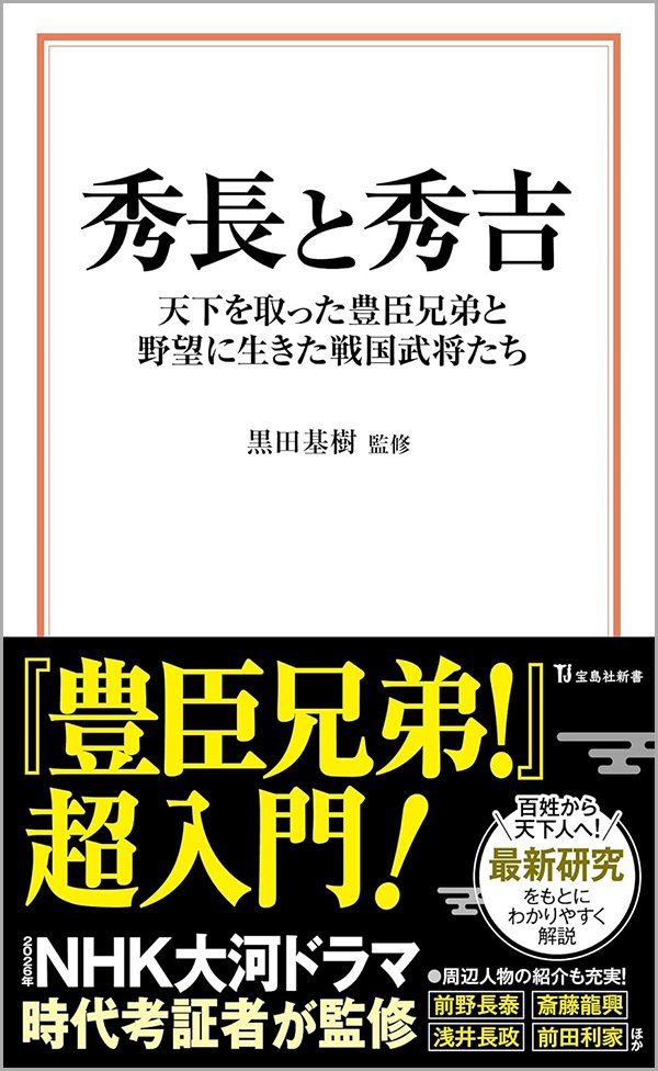 『秀長と秀吉 天下を取った豊臣兄弟と野望に生きた戦国武将たち』書影