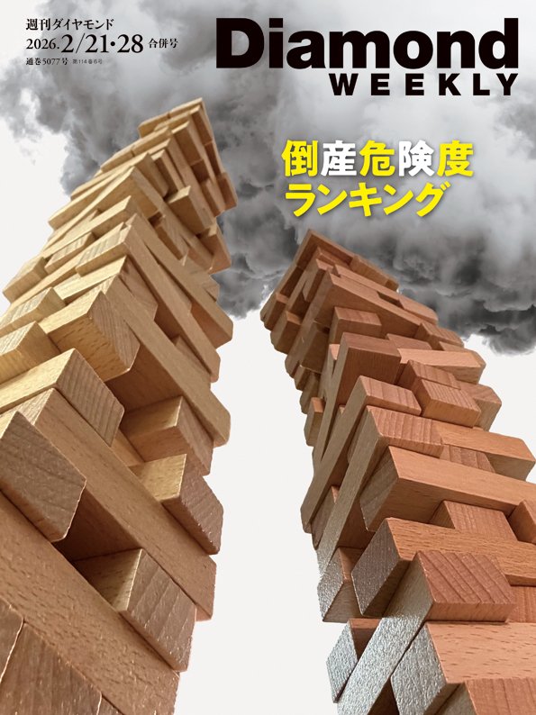 週刊ダイヤモンド 2026年2月21日・28日合併号