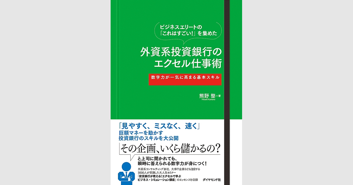 外資系投資銀行のエクセル仕事術 ウェブ版 | ダイヤモンド・オンライン