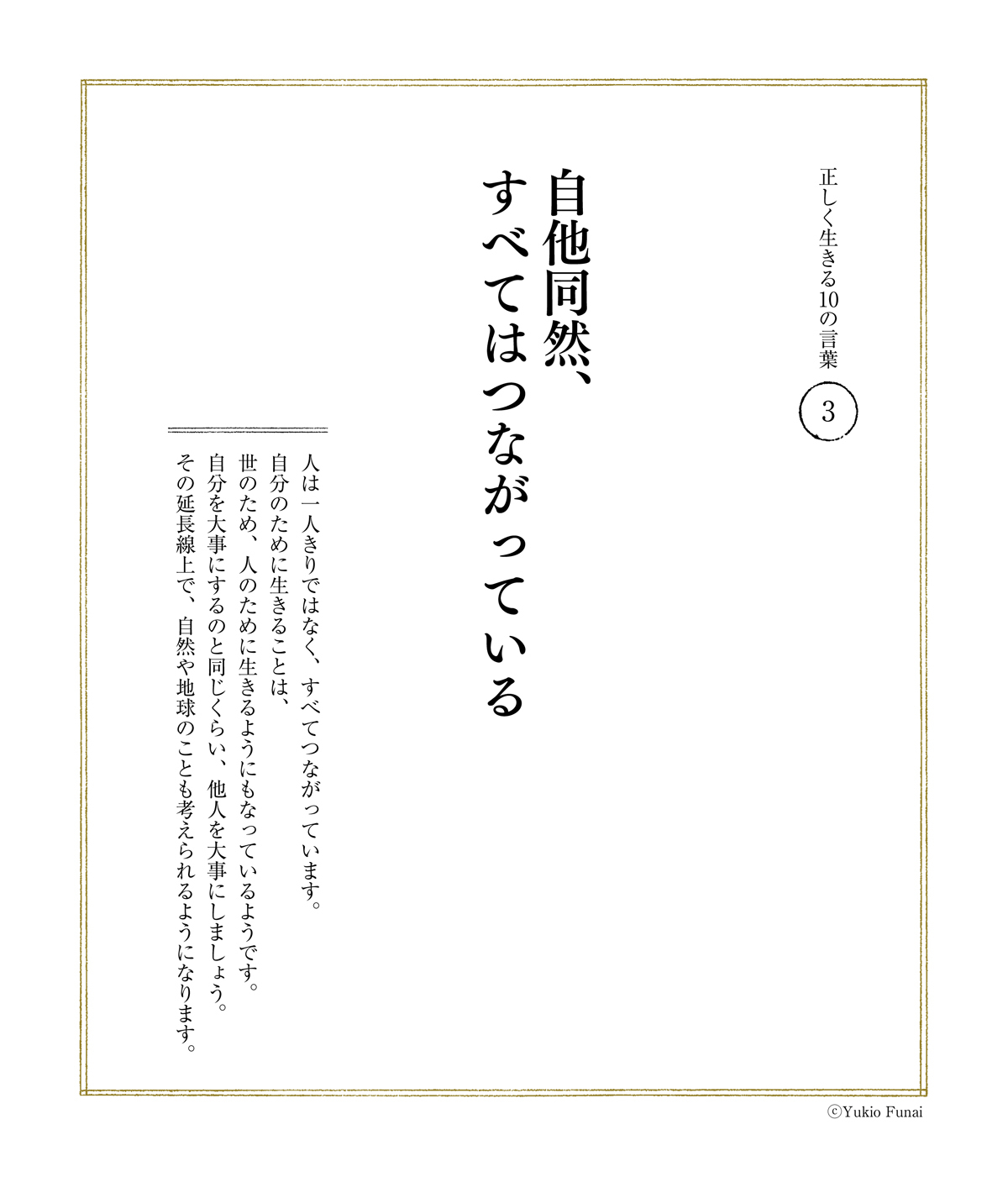 第1回正しく生きる10の言葉 | 人生を変える300の言葉 | ダイヤモンド