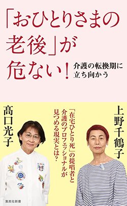 書影『「おひとりさまの老後」が危ない！　介護の転換期に立ち向かう』（集英社新書）